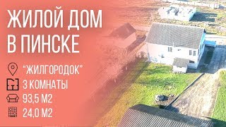 Пинск | Одноэтажный жилой дом с ремонтом в Жилгородке | Бугриэлт