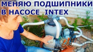 КАК ПОМЕНЯТЬ ПОДШИПНИКИ В НАСОСЕ INTEX / КАРКАСНЫЙ БАССЕЙН