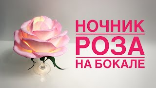 Ночник роза на бокале /медленно/