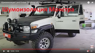 Шумоизоляция Land Cruiser 70, обзор off road комплектации