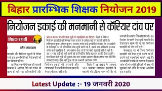 [19 जनवरी 2020] | bihar primary teacher niyojan 2019-20 | अभ्यर्थियों का कैरियर दाव  पर