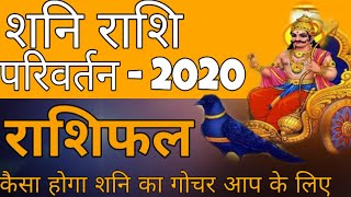 #ShaniRashiParivartan Saturn transit 2020 | Shani Rashi Parivartan 2020 Rashifal | Shani Gochar 2020