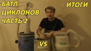 Пылеудаление. Большой тест. Часть 2: Циклонные фильтры со строительным пылесосом и итоги.