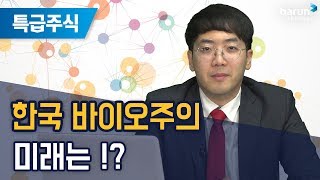 [특급주식] 한국 바이오주의 미래는!? (송범선 전문가)