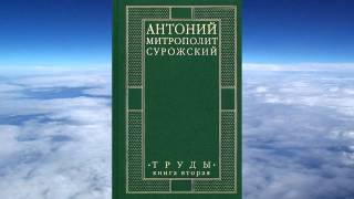 Ч.3-1 митроп. Антоний (Сурожский) - ТОМ 2 , Труды