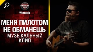 Меня Пилотом не обманешь - музыкальный клип от Студия ГРЕК и Wartactic [World of Tanks]