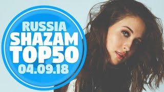 50 ЛУЧШИХ ПЕСЕН НЕДЕЛИ ХИТ-ПАРАДА SHAZAM | ВЫПУСК ОТ 4 СЕНТЯБРЯ 2018 | SHAZAM HOT 100 РОССИЯ