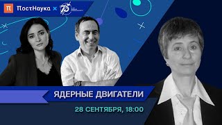 Ядерные двигатели / Татьяна Щепетина в Рубке ПостНауки