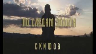 По следам золота скифов 2007 г.
