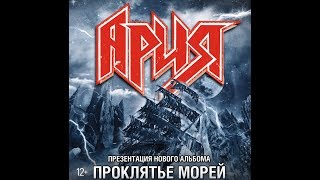 Ария- (Гость из Царства Теней! 2019) Презентация нового альбома--Проклятье морей!