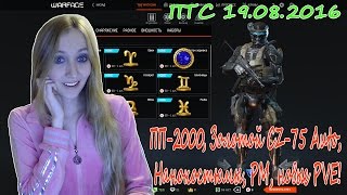 Warface ПТС 19.08.2016 ПП - 2000, Золотой CZ-75 Auto, Нанокостюмы, РМ, новые PVE!