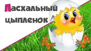 ПАСХАЛЬНЫЙ ЦЫПЛЕНОК СВОИМИ РУКАМИ ♥ Игрушка для деток