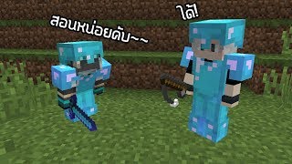 เมื่อ HBX สอนผมเล่น PvP! - Minecraft PvP