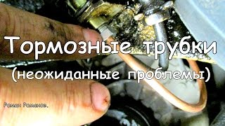 Тормозные трубки Мерседес, неожиданные проблемы.