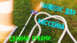 Пылесос для бассейна своими руками. Как очистить дно бассейна.