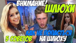 ДЕВУШКИ ЛЕГКОГО ПОВЕДЕНИЯ! 5 признаков вычислить Шлюху