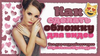 Урок #1 Как сделать обложку для видео | Помощь видеоблоггерам