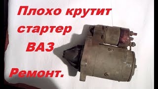 Плохо крутит стартер. Ремонт стартера. Стартер ВАЗ классика. ВАЗ в деревне.