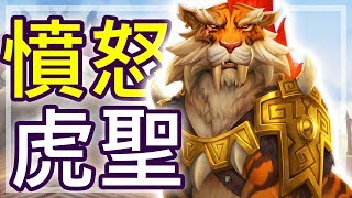[爐石] 老虎秒殺聖 - 憤怒一拳結束遊戲!!