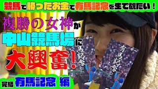 【競馬】有馬記念を生で見るために本当に中山競馬場に来ちゃいました！