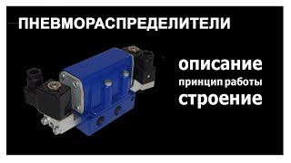 Пневмораспределители: устройство, принцип работы