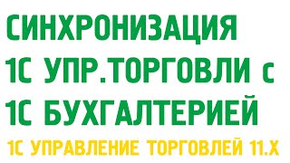 Синхронизация баз 1С Управление торговлей 11 и Бухгалтерия предприятия 2.0. Администрирование 1С