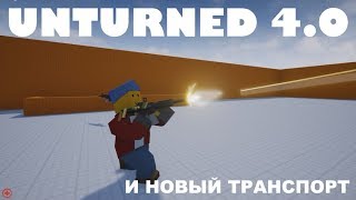 UNTURNED 4.0 И НОВЫЙ ТРАНСПОРТ │ UNTURNED 3.21.4.0