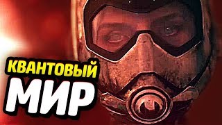 ЭТО ИЗМЕНИТ КИНОВСЕЛЕННУЮ МАРВЕЛ! - Человек-Муравей и Оса