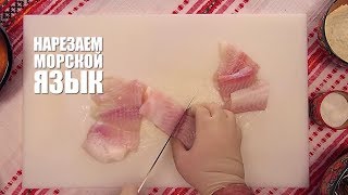 Видеорецепт: как приготовить морской язык в кляре с соусом тар-тар? (0+)