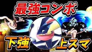 スマブラSP |最強の確定コンボ持ち!!ゲッコウガが気持ちいい！