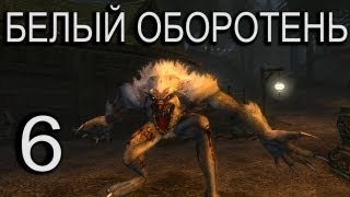 БЕЛЫЙ ОБОРОТЕНЬ   Fable The Lost Chapters #6