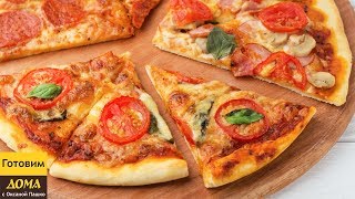 Пицца 3 начинки! ??? Тонкое Тесто как в пиццерии! Легкий рецепт!