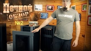 Печи для бани Костёр. Печной обзор