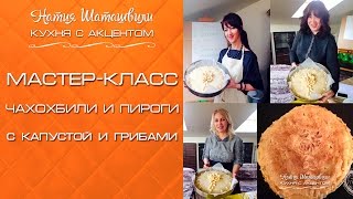 Чахохбили и пироги с капустой и грибами мастер-класс полная версия