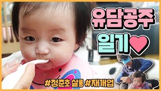 (ENG sub)[유담일기#8]?당첨자 발표!?TV조선 아내의 맛 이하정 육아 일상 브이로그 정준호 헤어샵 유담이 미용