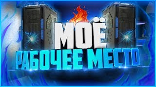 МОЁ РАБОЧЕЕ МЕСТО И МОИ ДЕВАЙСЫ! Обзор Микрофона, Клавиатуры, Мышки, Гарнитуры, Монитора