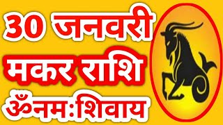 Makar rashi 30 January | Aaj Ka Makar Rashifal | makar rashi 30 January 2020 | baudh baba