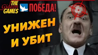 Семь способов унизить и убить Гитлера. 70-ти летию победы посвящается...