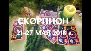 СКОРПИОН. Таро прогноз на неделю с 21 по 27 мая 2018 г. Гадание онлайн.