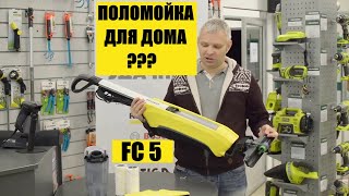 KARCHER FC 5 или как соединить уборку пылесосом и мытье пола