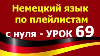 Немецкий язык  по плейлистам  с нуля. Урок 69