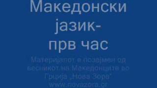 Makedonski Jazik - Prv Cas