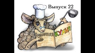 Войлочная кухня. Выпуск 22.  Вискоза: баты и арт-пряжа