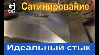 Сатинирование нержавейки. Stainless steel structuring.