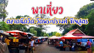 พา เที่ยว  ซื้อของกิน ตลาดนัด วัด พระปรางค์ ชัณสูตร สิงห์บุรี