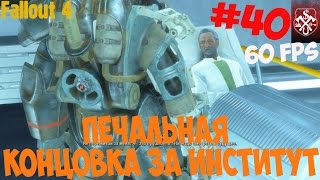 Fallout 4. Прохождение. Часть 40. Концовка за институт.
