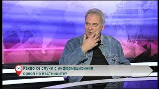 Какво се случи с информационния ореол на вестниците?