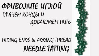 Needle tatting. How to hide ends & add thread / Фриволите иглой. Как спрятать концы и добавить нитку