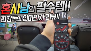 혼사남의 간지템인줄 알았는데 필수템인 안마의자를 리뷰해보겠습니다. 바디프렌즈,코지마,휴테크,SK 등등
