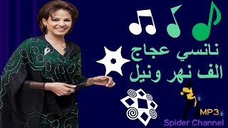 نانسي عجاج   الف نهر ونيل